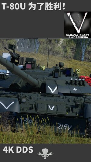 T-80U 为了胜利！