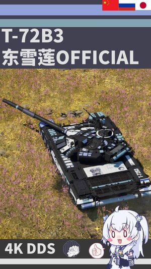 T-72B3 东雪莲涂装