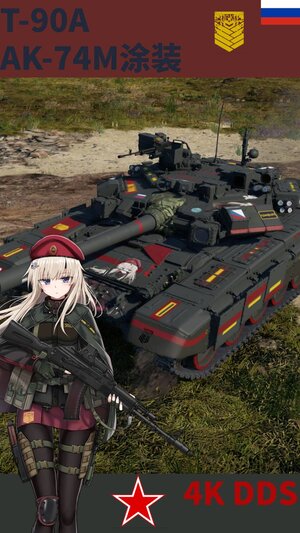 T-90A 少女前线AK-74M涂装