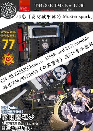 T34/85通用 雾雨魔理沙ver.