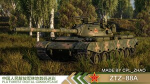 ZTZ88A中国人民解放军林地数码迷彩