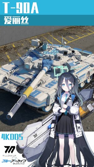 T-90A 碧蓝档案 爱丽丝涂装