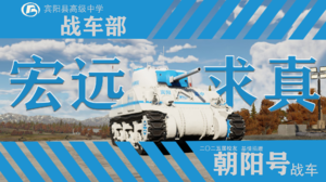 M4A4谢尔曼 宾阳县高级中学 朝阳号