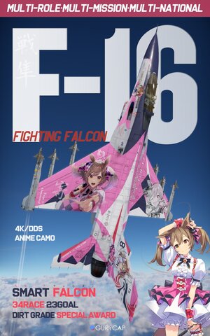 F-16A 战隼 赛马娘 醒目飞鹰（美/中/意/以通用）【4k/DDS】