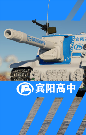 ISU-152 宾阳县高级中学 奋进号