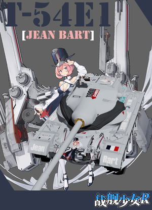 T54E1战舰少女R  JESAN BART