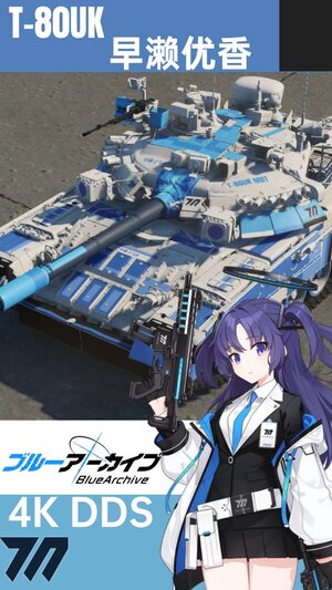 T-80UK 碧蓝档案 优香涂装