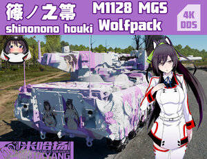 M1128MGS“狼群号”篠ノ之箒