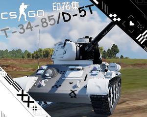 T34-85/D-5T印花集/印花姬黑白涂装