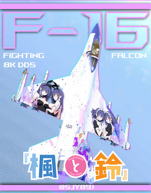 F16A 「楓と鈴」-8K    （所有F16通用）