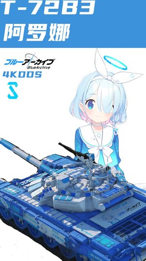 T-72B3 碧蓝档案 阿罗娜涂装