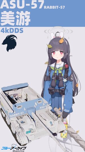 ASU-57 碧蓝档案 美游涂装