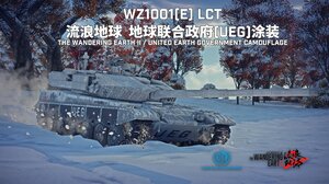 WZ1001(E) 长炮 流浪地球联合政府风格雪地涂装
