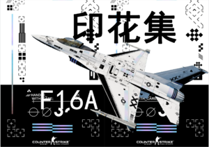 【F16A×印花集】