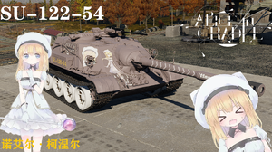 SU-122-54 爱丽丝的摇篮