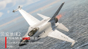 F16A/ADF 流浪地球2 UEG地球联合政府涂装