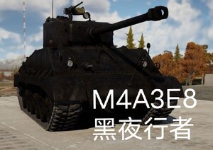 M4A3E8谢尔曼黑夜迷彩（整活向）