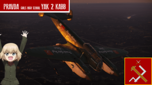 YAK-2 KABB 少女与战车 真理高校涂装