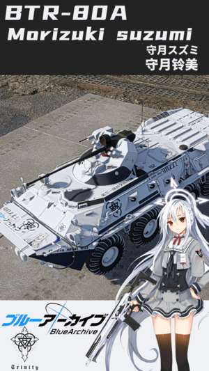BTR-80A 碧蓝档案守月铃美