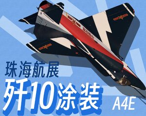 A4E（珠海航展J10涂装，歼10涂装 )