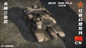 红色幻想：M1A1 AIM涂装-PLA（幻想）