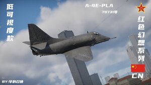 红色幻想：A-4E早期型-PLA空军低可视涂装