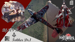 Bf-109 K-4“灰烬战线”福克Dr.1