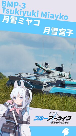 BMP-3 碧蓝档案 月雪宫子涂装