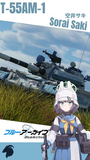 T-55AM-1 碧蓝档案 空井咲涂装