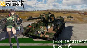 t-34 1943(1942) X 56-1式   少女前线  动漫涂装  4K DDS 中系苏系通用