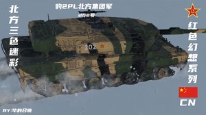 红色幻想：豹2PL-PLA北方涂装