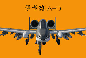 A-10A×萨卡班甲 萨卡班A-10A