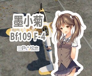 Bf109 F-4  三色绘恋墨小菊涂装