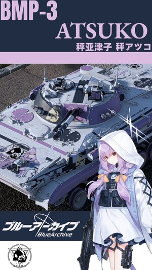 BMP-3 碧蓝档案 亚津子涂装
