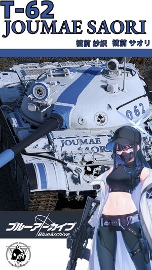 T-62 碧蓝档案 纱织涂装