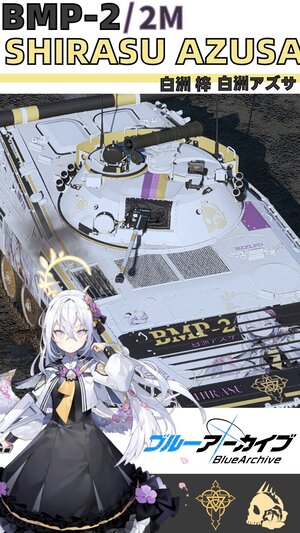 BMP-2/2M 碧蓝档案 白洲梓涂装