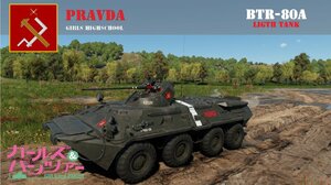 BTR-80A 少战真理涂装