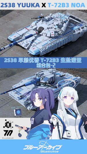 碧蓝档案2S38 优香 T-72B3 诺亚 组合包