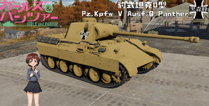 豹式坦克D型·少女与战车·黑森峰女学园