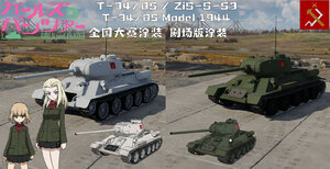 T-34/85/ZiS-S-53(苏/中)·少女与战车·真理高中·喀秋莎、库拉拉