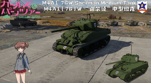 M4A1(76)W “谢尔曼”中型坦克·少女与战车·桑德斯大学附属高中·亚理纱