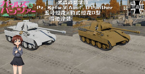 豹式坦克D型·少女与战车·黑森峰女学园·赤星小梅（重制版）