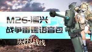 [灰烬战线]M26潘兴语音包！为你的每一场战斗注入元气！