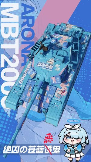 MBT2000蔚蓝档案阿罗娜涂装