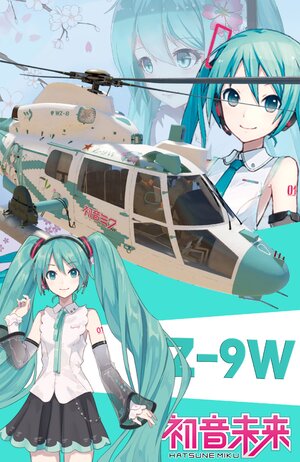 Z-9W＆初音未来