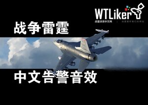 中文空战告警语音（中系移植到美苏）