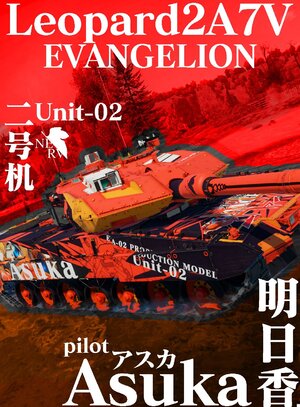 豹2A7V 新世纪福音战士 EVA-02 明日香