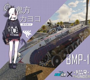 BMP-1 [碧蓝档案]鬼方佳代子涂装
