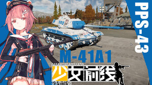 M-41A1少女前线pps-43