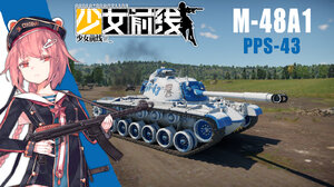 M-48A1少女前线pps-43